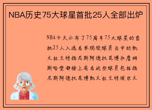NBA历史75大球星首批25人全部出炉