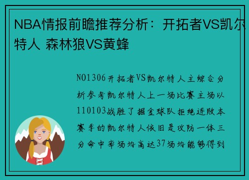 NBA情报前瞻推荐分析：开拓者VS凯尔特人 森林狼VS黄蜂