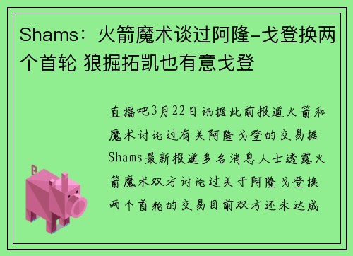 Shams：火箭魔术谈过阿隆-戈登换两个首轮 狼掘拓凯也有意戈登