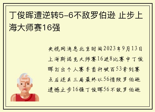 丁俊晖遭逆转5-6不敌罗伯逊 止步上海大师赛16强