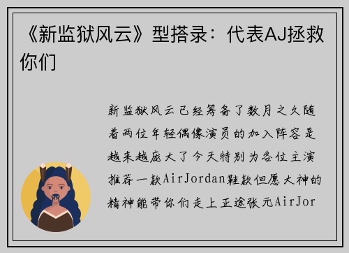 《新监狱风云》型搭录：代表AJ拯救你们