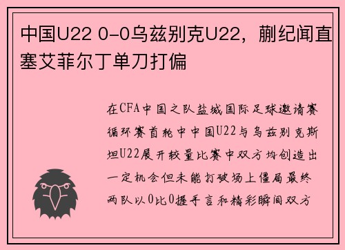 中国U22 0-0乌兹别克U22，蒯纪闻直塞艾菲尔丁单刀打偏