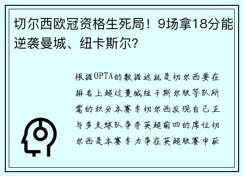切尔西欧冠资格生死局！9场拿18分能逆袭曼城、纽卡斯尔？