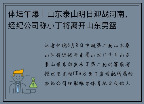 体坛午爆｜山东泰山明日迎战河南，经纪公司称小丁将离开山东男篮