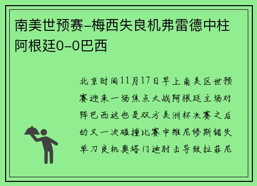 南美世预赛-梅西失良机弗雷德中柱 阿根廷0-0巴西