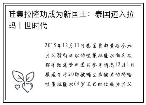 哇集拉隆功成为新国王：泰国迈入拉玛十世时代