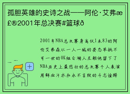 孤胆英雄的史诗之战——阿伦·艾弗森2001年总决赛#篮球🏀