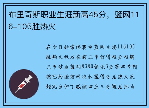 布里奇斯职业生涯新高45分，篮网116-105胜热火