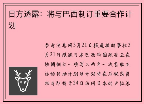 日方透露：将与巴西制订重要合作计划