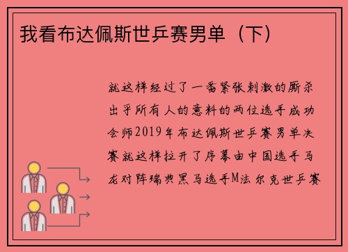 我看布达佩斯世乒赛男单（下）