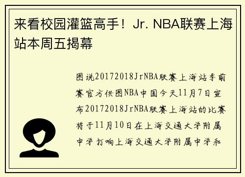 来看校园灌篮高手！Jr. NBA联赛上海站本周五揭幕