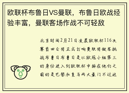 欧联杯布鲁日VS曼联，布鲁日欧战经验丰富，曼联客场作战不可轻敌