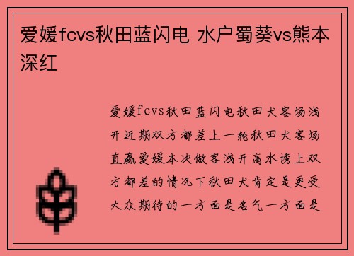 爱媛fcvs秋田蓝闪电 水户蜀葵vs熊本深红