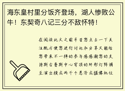 海东皇村里分饭齐登场，湖人惨败公牛！东契奇八记三分不敌怀特！