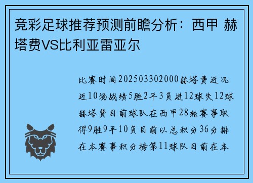 竞彩足球推荐预测前瞻分析：西甲 赫塔费VS比利亚雷亚尔