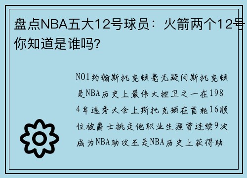 盘点NBA五大12号球员：火箭两个12号你知道是谁吗？