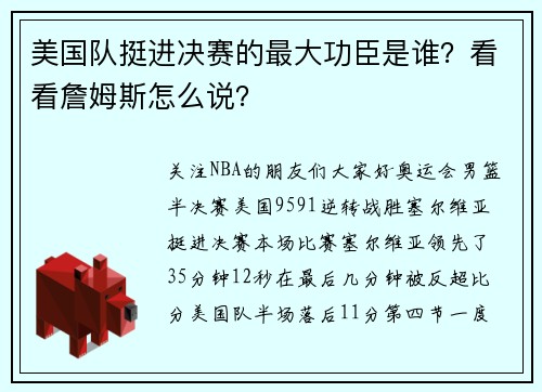 美国队挺进决赛的最大功臣是谁？看看詹姆斯怎么说？