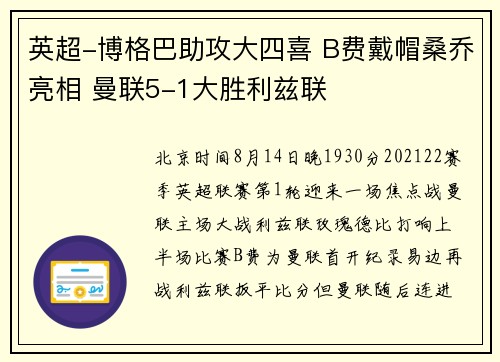 英超-博格巴助攻大四喜 B费戴帽桑乔亮相 曼联5-1大胜利兹联