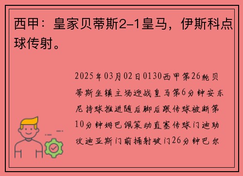 西甲：皇家贝蒂斯2-1皇马，伊斯科点球传射。