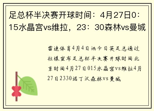 足总杯半决赛开球时间：4月27日0：15水晶宫vs维拉，23：30森林vs曼城