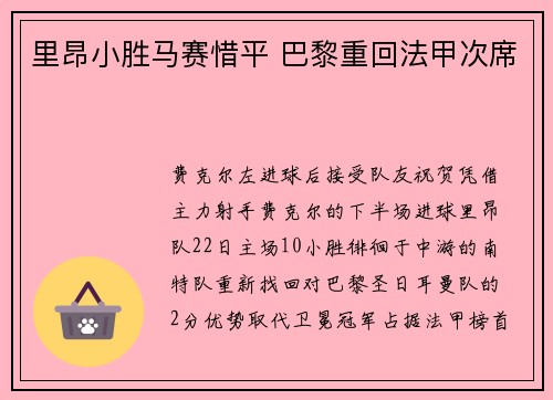 里昂小胜马赛惜平 巴黎重回法甲次席