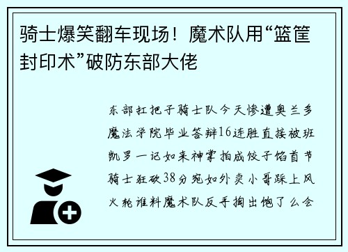 骑士爆笑翻车现场！魔术队用“篮筐封印术”破防东部大佬