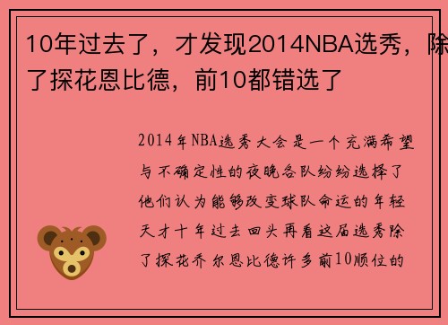 10年过去了，才发现2014NBA选秀，除了探花恩比德，前10都错选了