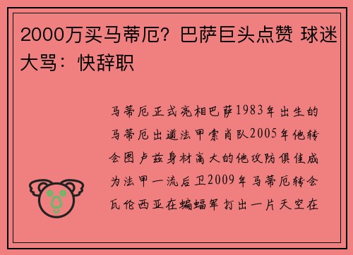 2000万买马蒂厄？巴萨巨头点赞 球迷大骂：快辞职