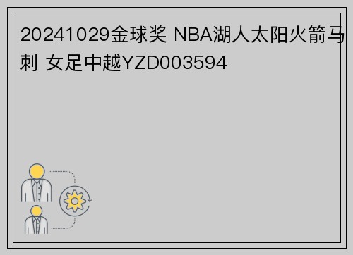 20241029金球奖 NBA湖人太阳火箭马刺 女足中越YZD003594