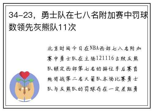 34-23，勇士队在七八名附加赛中罚球数领先灰熊队11次