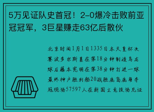 5万见证队史首冠！2-0爆冷击败前亚冠冠军，3巨星赚走63亿后散伙