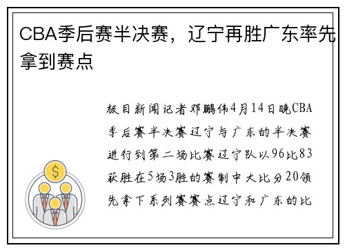 CBA季后赛半决赛，辽宁再胜广东率先拿到赛点