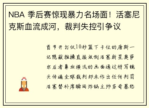 NBA 季后赛惊现暴力名场面！活塞尼克斯血流成河，裁判失控引争议