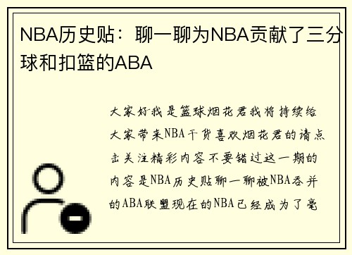 NBA历史贴：聊一聊为NBA贡献了三分球和扣篮的ABA