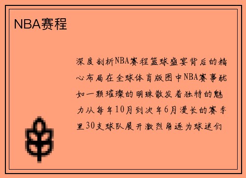NBA赛程