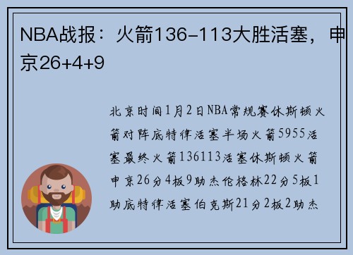 NBA战报：火箭136-113大胜活塞，申京26+4+9