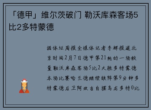 「德甲」维尔茨破门 勒沃库森客场5比2多特蒙德