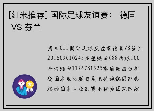 [红米推荐] 国际足球友谊赛： 德国 VS 芬兰