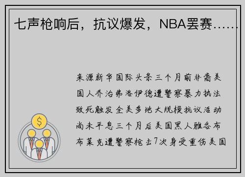 七声枪响后，抗议爆发，NBA罢赛……