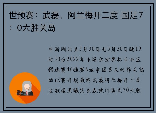 世预赛：武磊、阿兰梅开二度 国足7：0大胜关岛