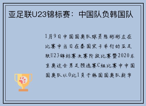 亚足联U23锦标赛：中国队负韩国队