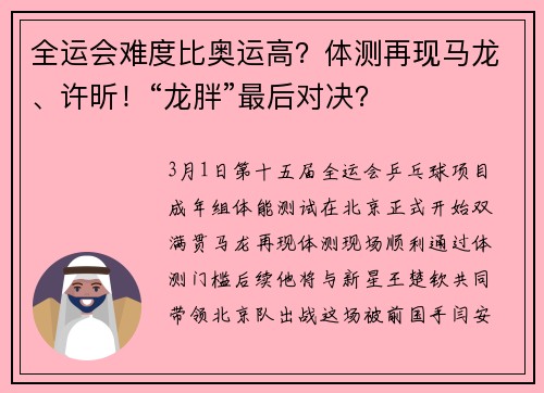全运会难度比奥运高？体测再现马龙、许昕！“龙胖”最后对决？