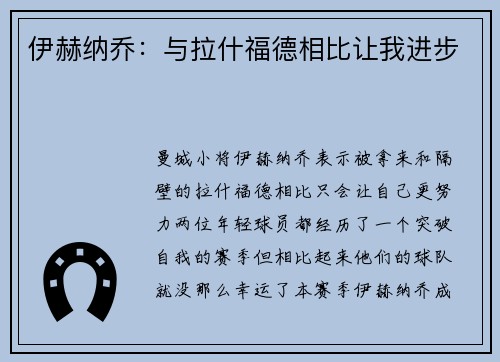 伊赫纳乔：与拉什福德相比让我进步