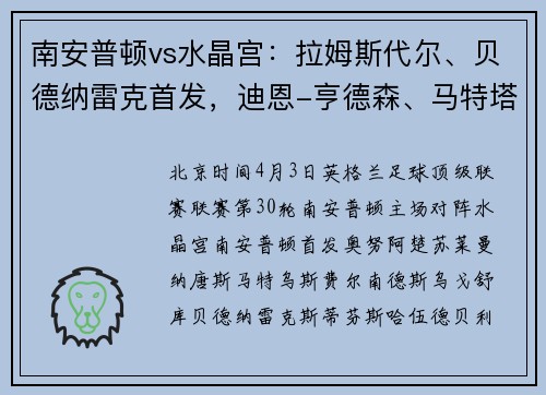 南安普顿vs水晶宫：拉姆斯代尔、贝德纳雷克首发，迪恩-亨德森、马特塔出战