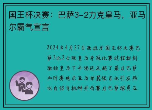 国王杯决赛：巴萨3-2力克皇马，亚马尔霸气宣言