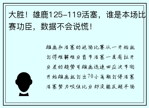 大胜！雄鹿125-119活塞，谁是本场比赛功臣，数据不会说慌！