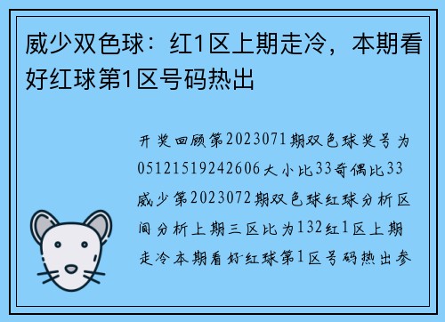 威少双色球：红1区上期走冷，本期看好红球第1区号码热出