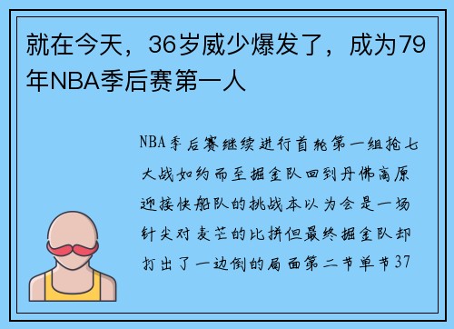 就在今天，36岁威少爆发了，成为79年NBA季后赛第一人