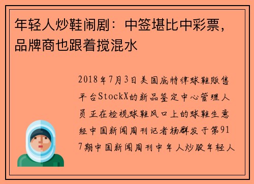 年轻人炒鞋闹剧：中签堪比中彩票，品牌商也跟着搅混水