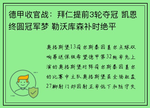 德甲收官战：拜仁提前3轮夺冠 凯恩终圆冠军梦 勒沃库森补时绝平